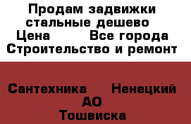 Продам задвижки стальные дешево › Цена ­ 50 - Все города Строительство и ремонт » Сантехника   . Ненецкий АО,Тошвиска д.